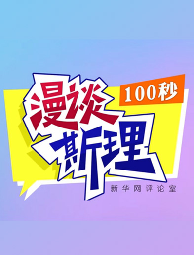【100秒漫談斯理】如何從制度層面全面推進(jìn)依法治國建設(shè)？