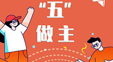 我的未來“五”做主！