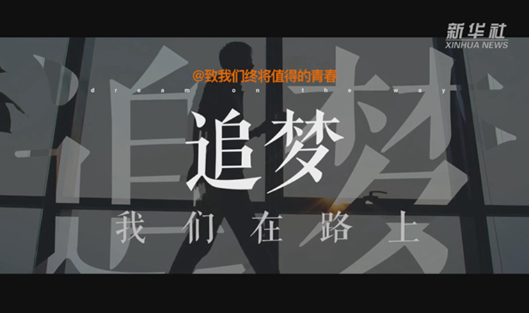 @致我們終將值得的青春｜追夢(mèng)！我們?cè)诼飞? /></a></div>
<div   id=