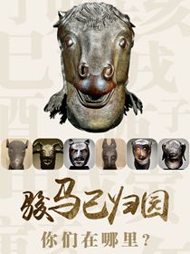 “駿馬”已歸園 你們在哪里？