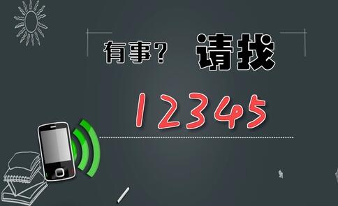 有事，請(qǐng)找12345