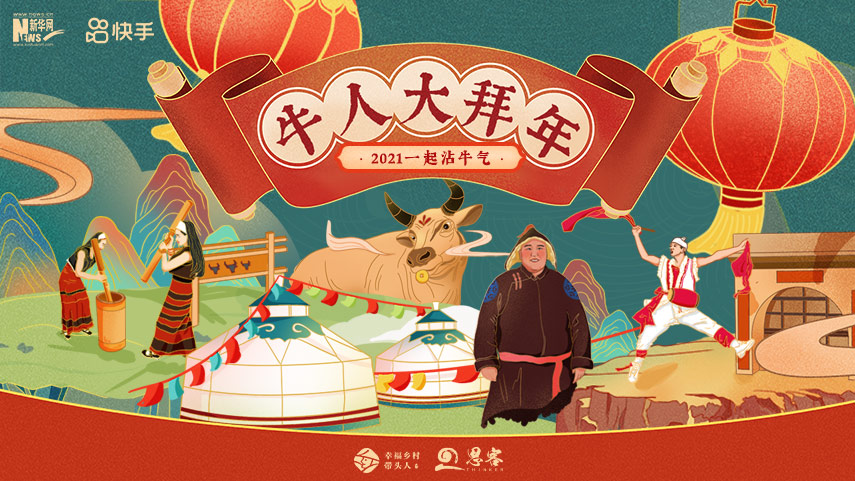 線(xiàn)上拜年，祝福不減！快來(lái)秀出你的牛年style