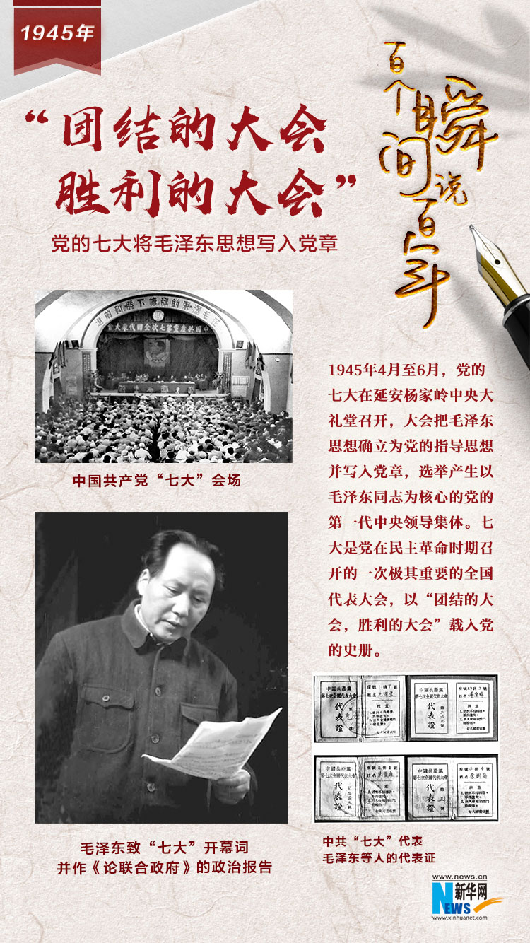 1945，“團(tuán)結(jié)的大會(huì)，勝利的大會(huì)”
