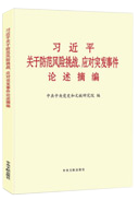 習(xí)近平關(guān)于防范風(fēng)險(xiǎn)挑戰(zhàn)、應(yīng)對(duì)突發(fā)事件論述摘編