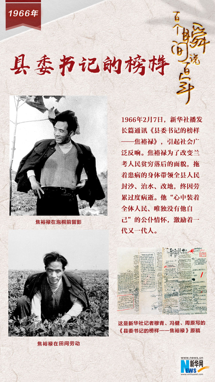 1966，縣委書(shū)記的榜樣