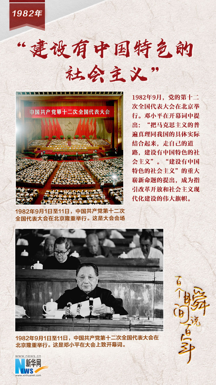 1982，“建設(shè)有中國(guó)特色的社會(huì)主義”