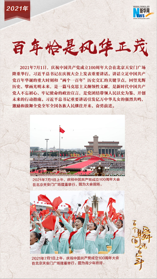 2021，百年恰是風(fēng)華正茂
