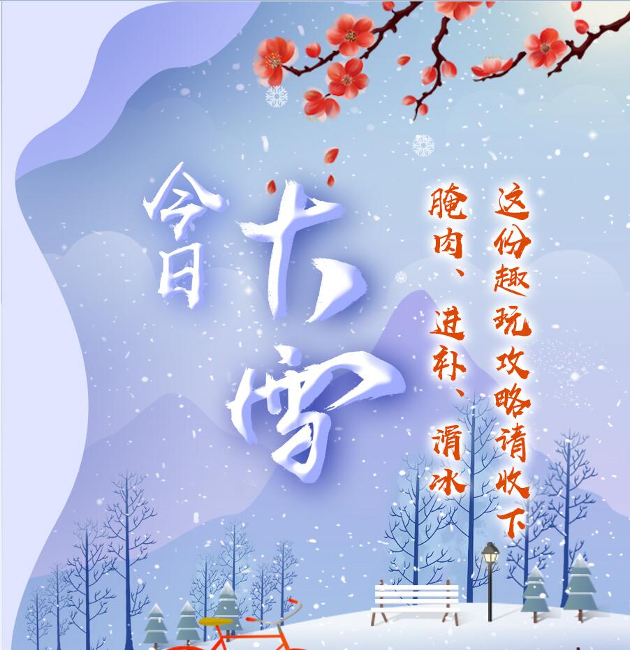 今日大雪|腌肉、進補、滑冰 這份趣玩攻略請收下