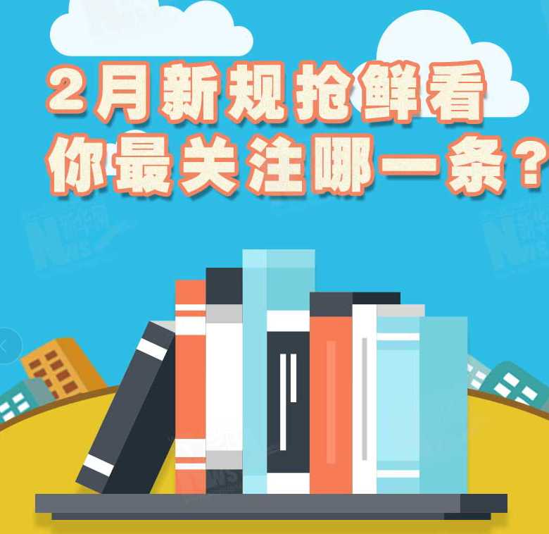 2月新規(guī)搶鮮看，你最關(guān)注哪一條？