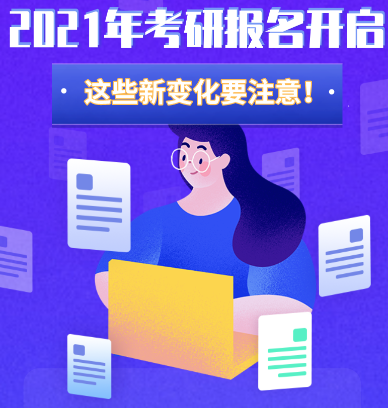@考生們：2021年考研報名開啟 這些新變化要注意！