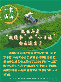干貨滿滿！農(nóng)業(yè)年度“成績(jī)單”和“小目標(biāo)”都在這里了
