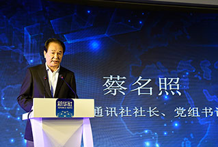 新華社社長(zhǎng)、黨組書(shū)記蔡名照講話(huà)