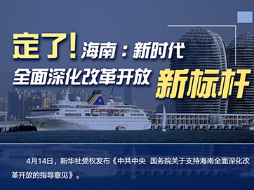 定了！海南：新時(shí)代全面深化改革開(kāi)放新標(biāo)桿