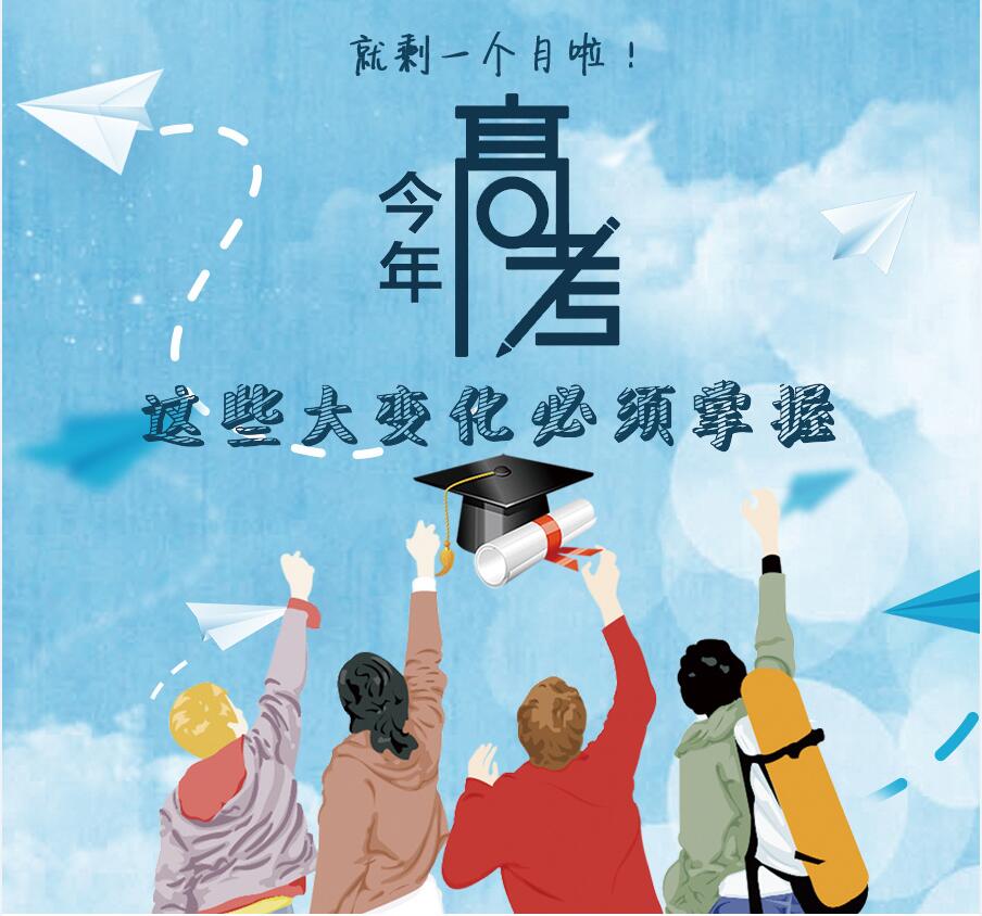 【圖解】剩一個月啦！今年高考，這些大變化必須掌握