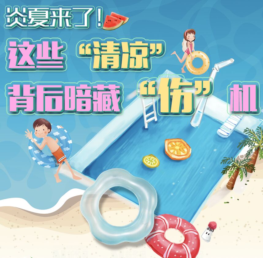 炎夏來了！這些“清涼”背后暗藏“傷”機(jī)