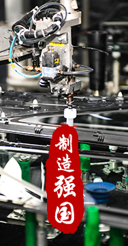 制造業(yè)是國家經(jīng)濟(jì)命脈所系，是立國之本、強(qiáng)國之基。