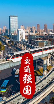建設(shè)交通強(qiáng)國是黨中央作出的重大戰(zhàn)略部署。