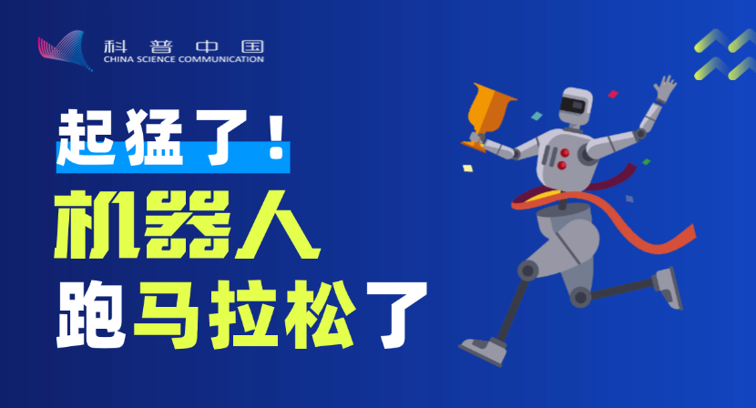 起猛了！參加馬拉松的選手里有機(jī)器人