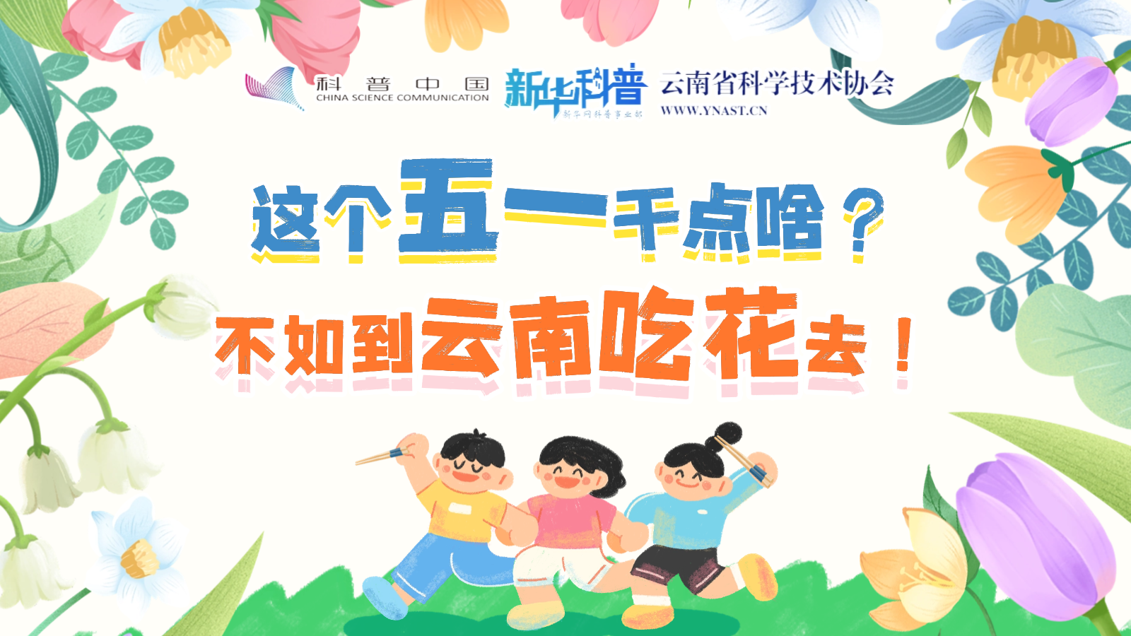 打開“花花”世界！云南人究竟有多愛吃花？
