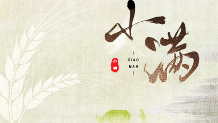 為什么只有小滿，沒有“大滿”？