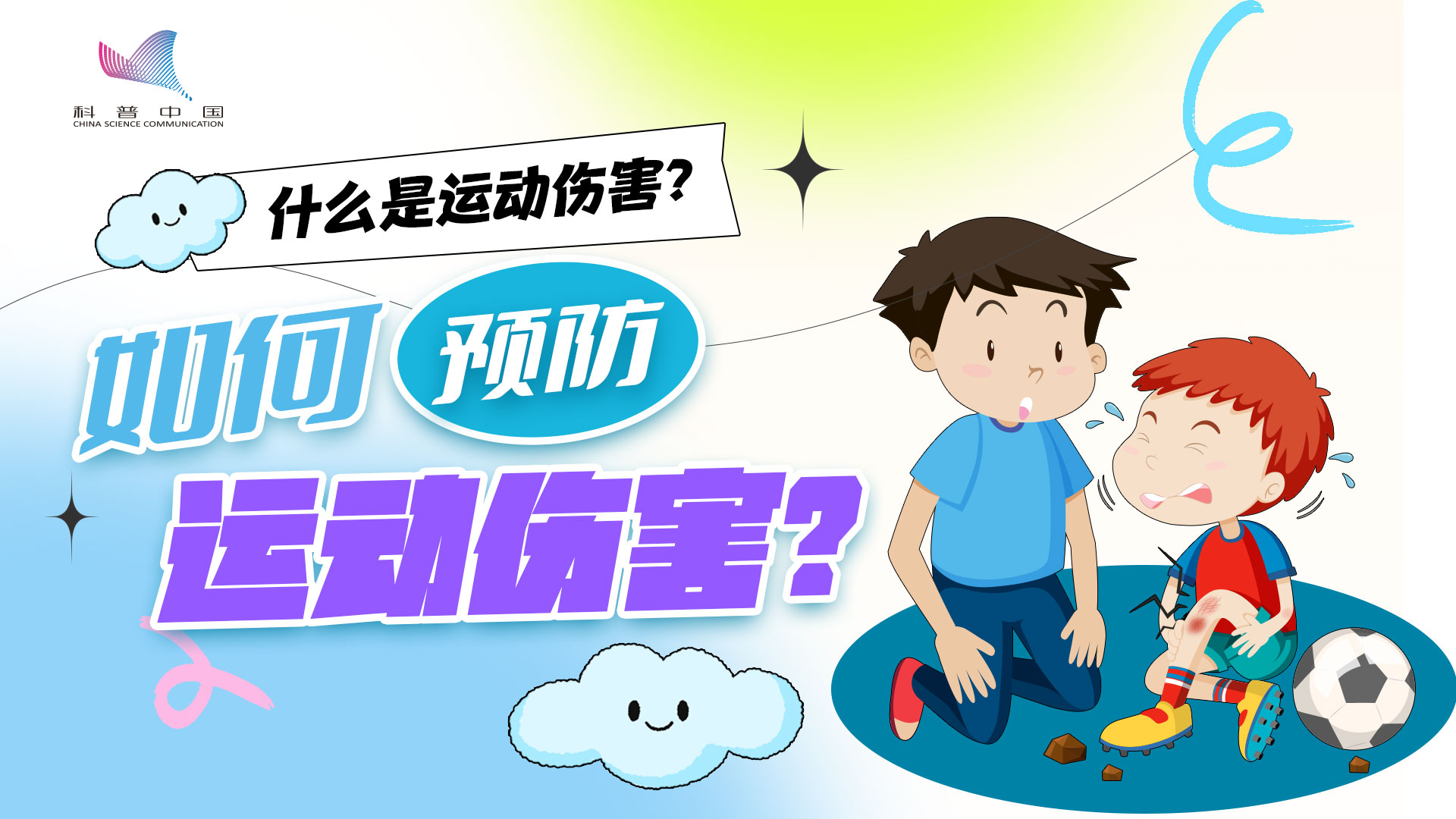 什么是運(yùn)動(dòng)傷害？如何預(yù)防運(yùn)動(dòng)傷害？