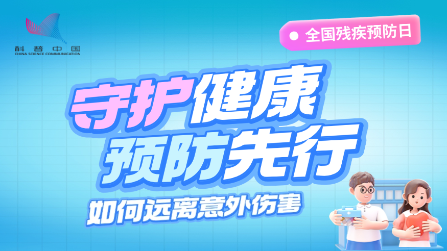 全國殘疾預(yù)防日丨守護(hù)健康 預(yù)防先行：如何遠(yuǎn)離意外傷害？ 