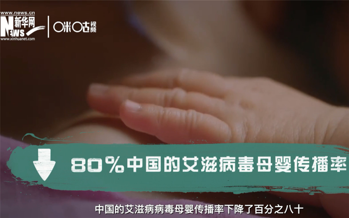 過去的十年，中國(guó)的艾滋病病毒母嬰傳播率下降了80％