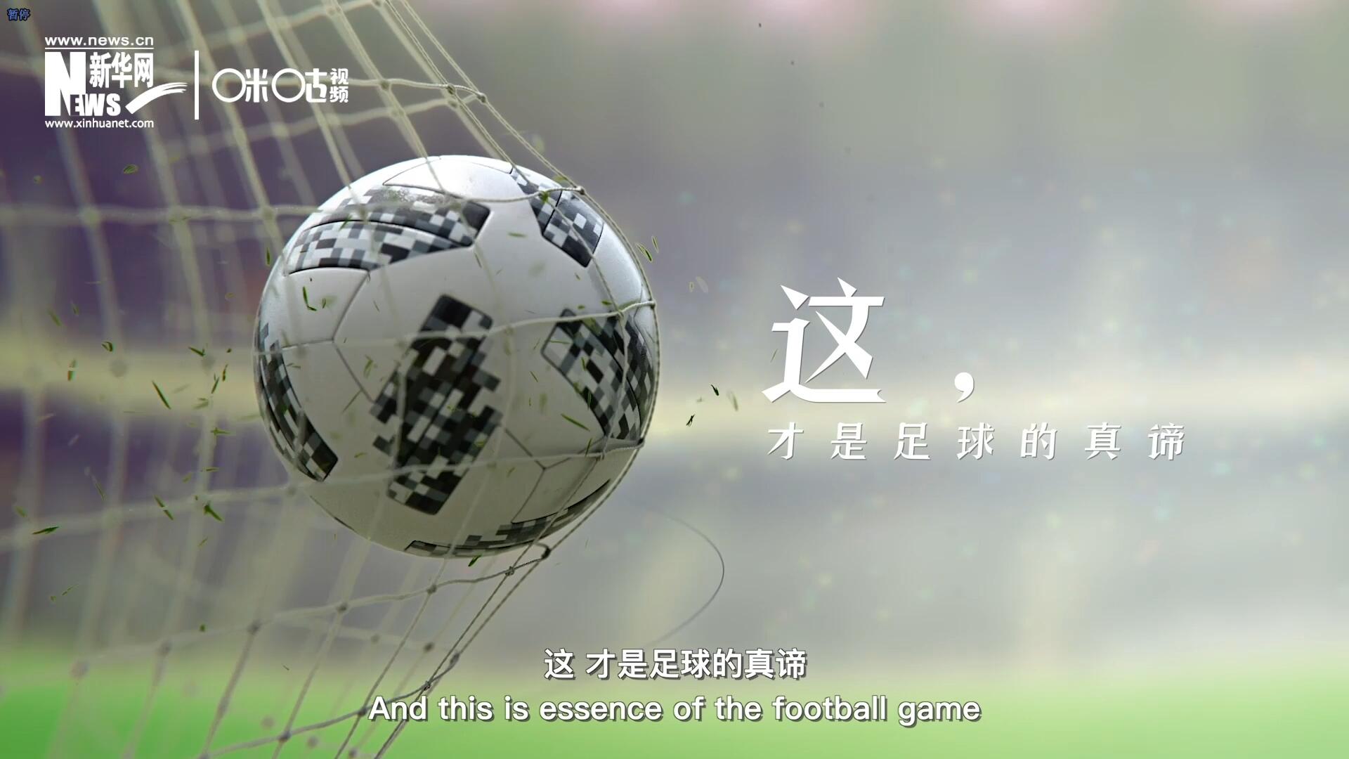 這，才是足球的真諦