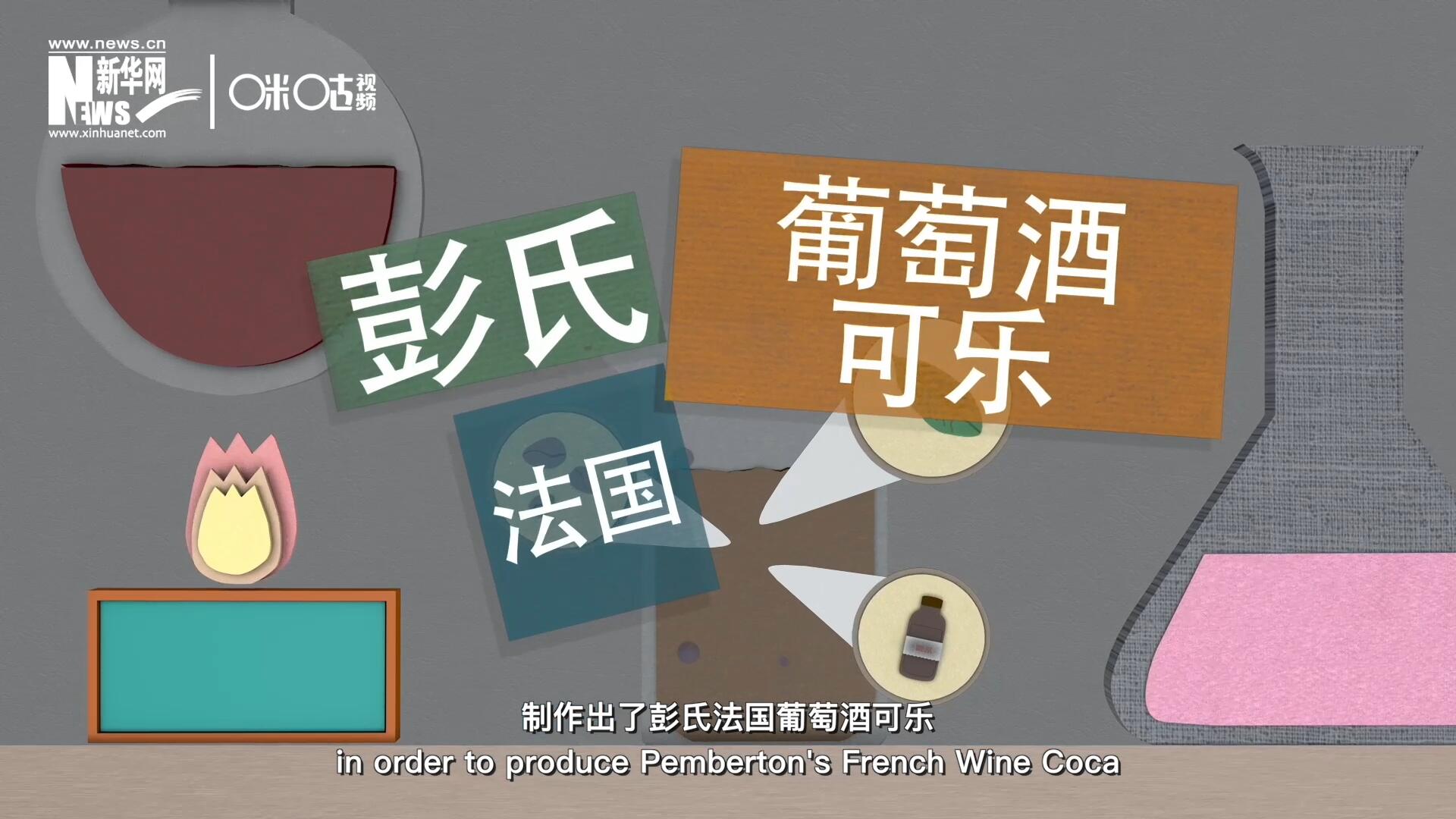 他在葡萄酒中加入了古柯葉、可樂果和糖漿，制作出了彭氏法國葡萄酒可樂，也就是可樂的前身