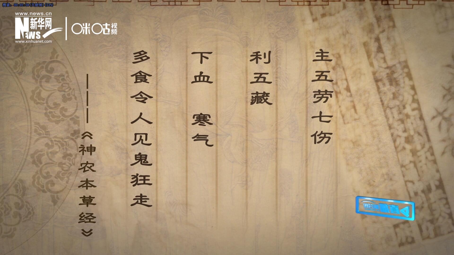 主五勞七傷，利五藏，下血寒氣，多食令人見鬼狂走。