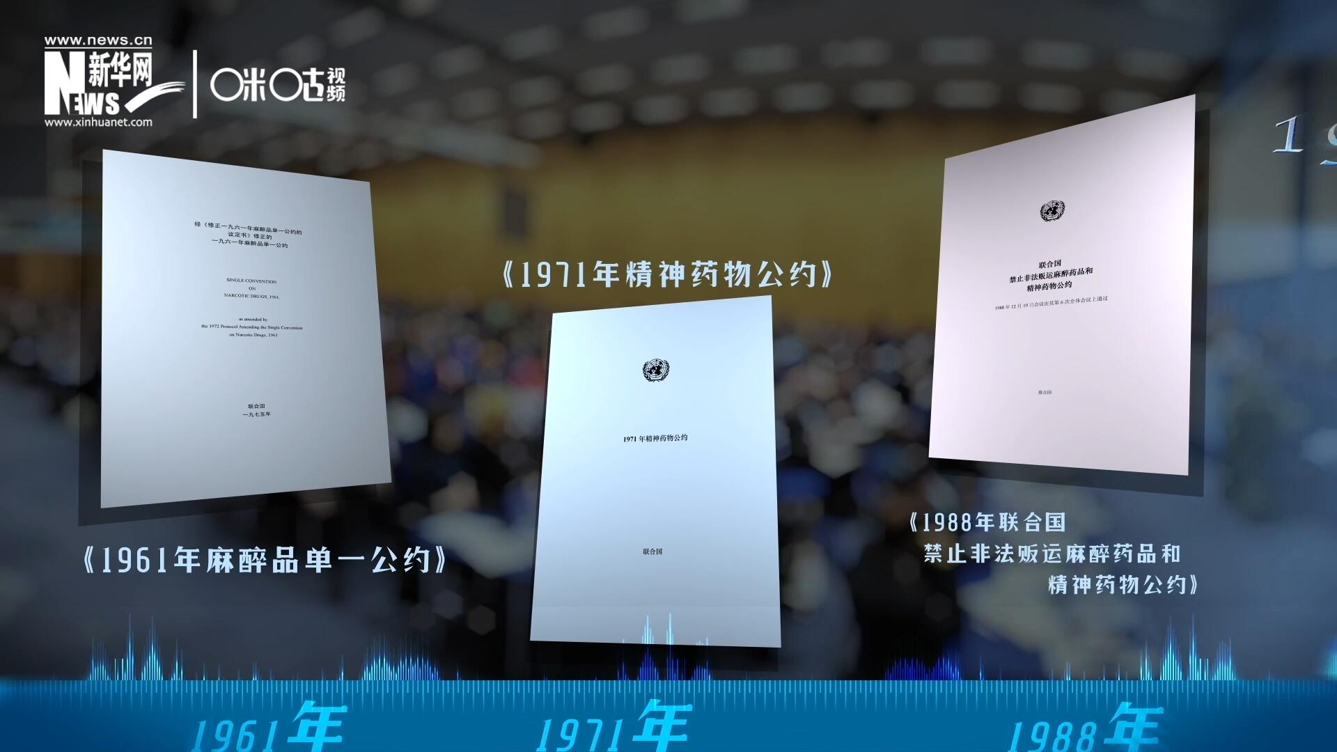 當(dāng)前國際社會所共同遵循的三大國際禁毒公約，分別在1961年、1971年和1988年 由聯(lián)合國牽頭締結(jié)。