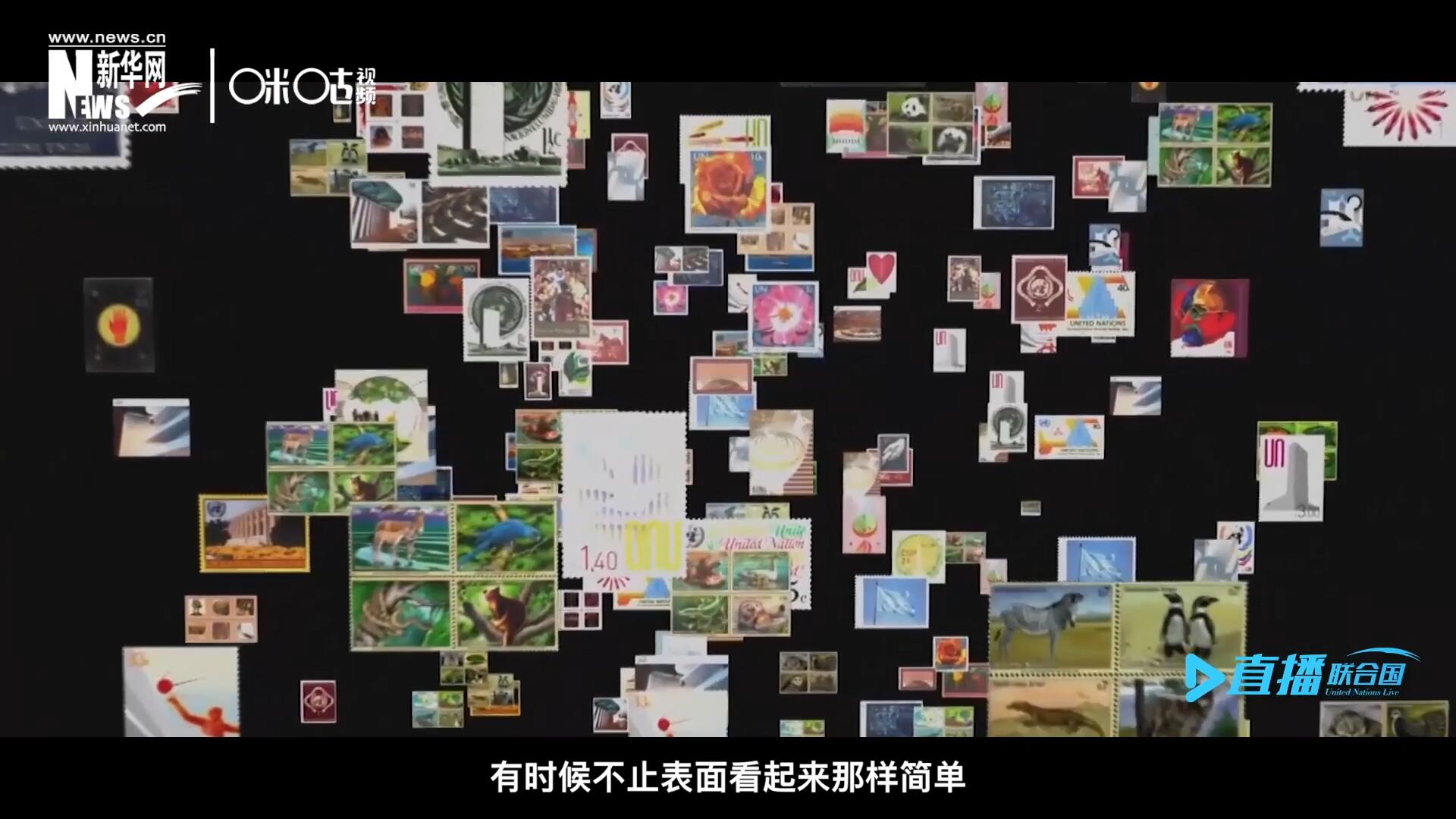 多元的環(huán)境，多元的文化，聯(lián)合國郵票所傳達(dá)的理念有時候不止表面看起來那樣簡單。
