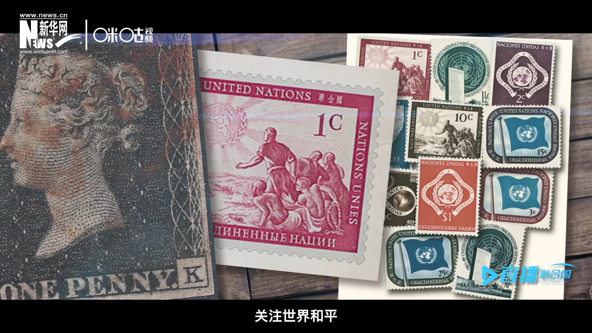我們所生存的星球以微縮的形式呈現(xiàn)在一張張郵票之中，它們告訴我們要關(guān)注世界遺產(chǎn)、關(guān)注世界和平、關(guān)注每一個普通人的生活。