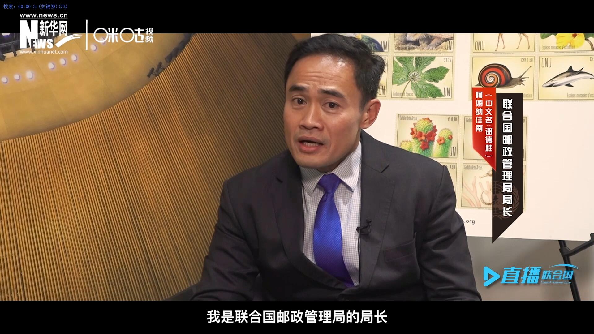 我叫阿姆納佳南，來自泰國，我是聯(lián)合國郵政管理局的局長。