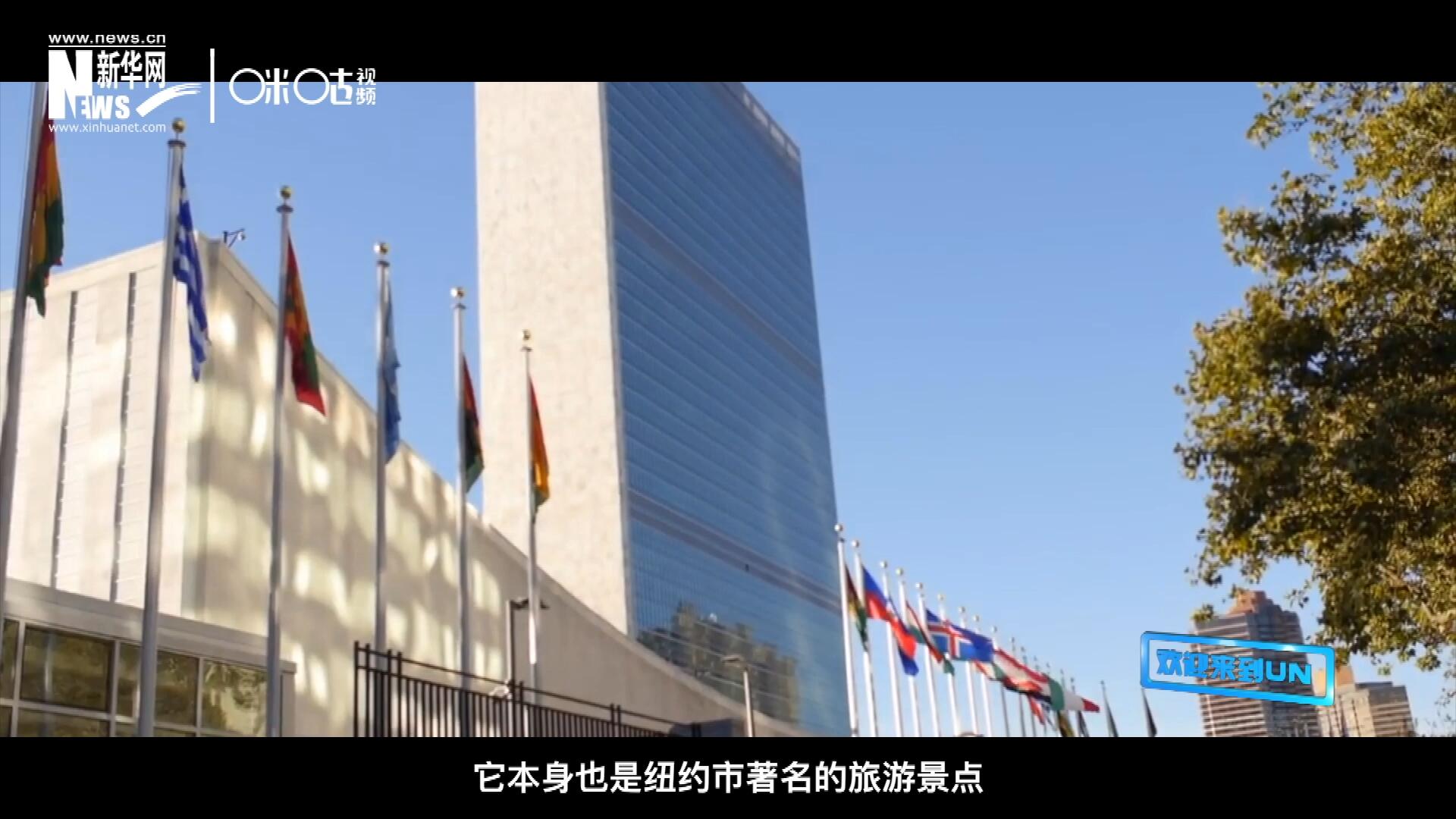矗立在美國紐約曼哈頓東河之濱的聯(lián)合國總部不僅代表了全球最重要的多邊主義核心，它本身也是紐約市著名的旅游景點。
