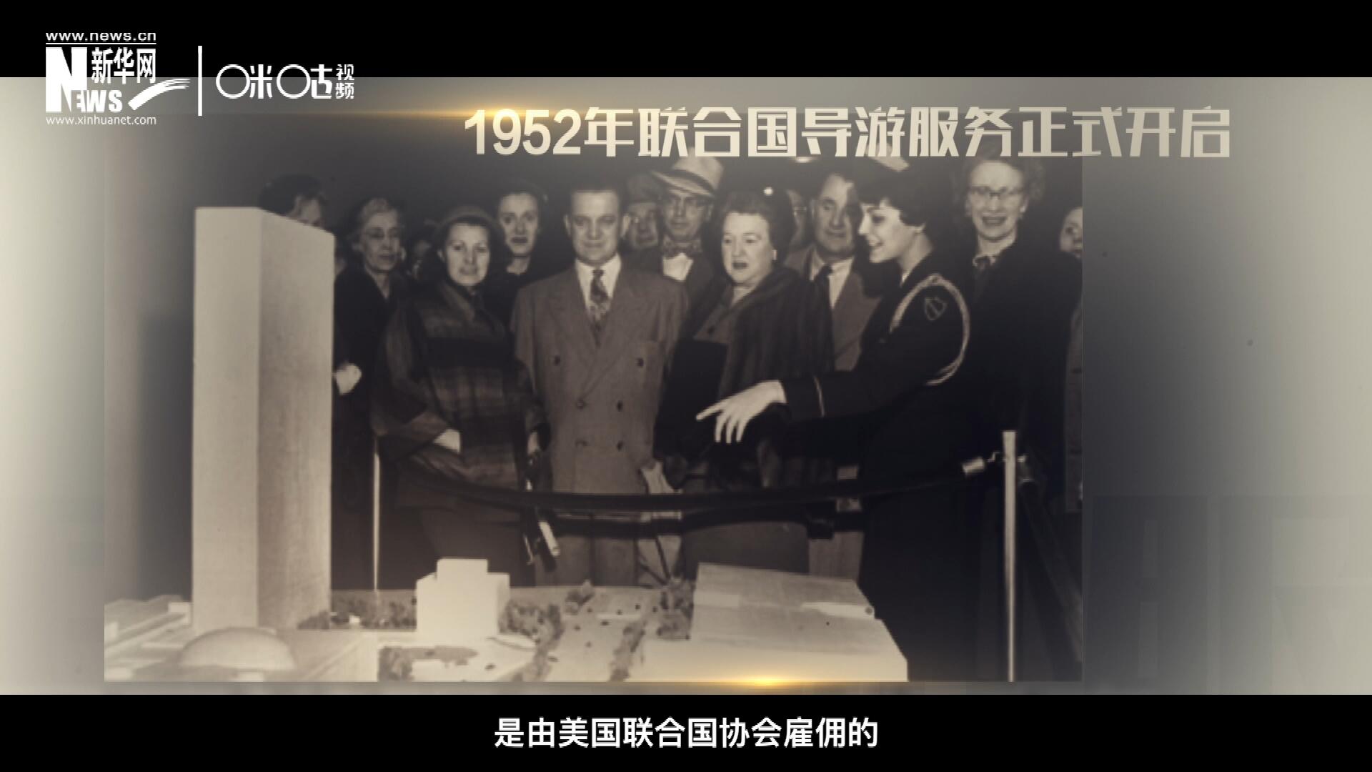 聯(lián)合國最初的十名導(dǎo)游是由美國聯(lián)合國協(xié)會雇傭的，直到1955年，聯(lián)合國新聞部才把導(dǎo)游業(yè)務(wù)并入麾下。