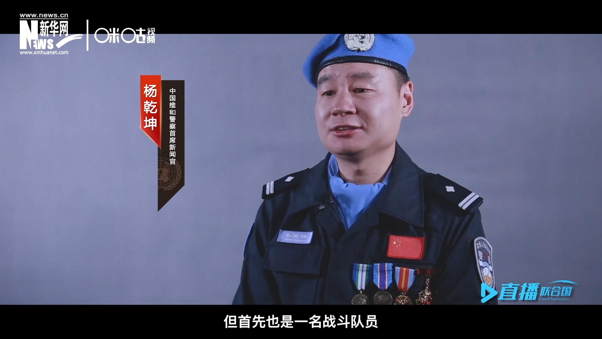我是楊乾坤，負(fù)責(zé)中國(guó)維和警察的對(duì)外宣傳工作，但首先我也是一名戰(zhàn)斗隊(duì)員。