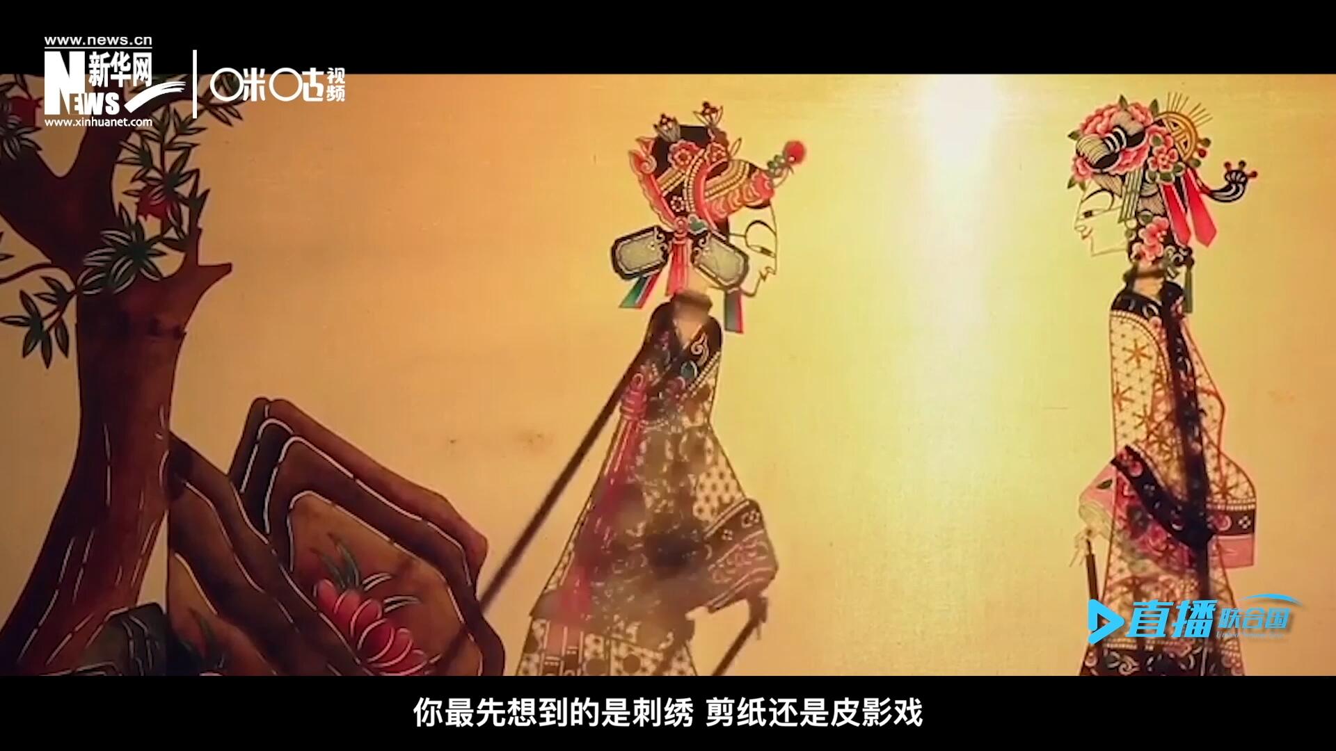 扎根在泥土中的民間藝術(shù)，傳遞著百姓生活的真實(shí)溫度，民間藝術(shù)在今天成為一張中華文化的名片，讓世界讀懂中國(guó)。