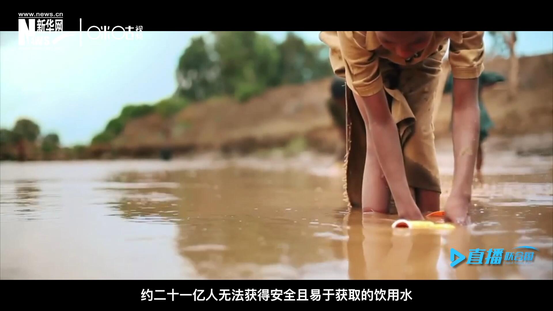 世界范圍內(nèi)，約二十一億人無法獲得安全且易于獲取的飲用水，四十五億人缺乏安全管理的環(huán)境衛(wèi)生設(shè)施。