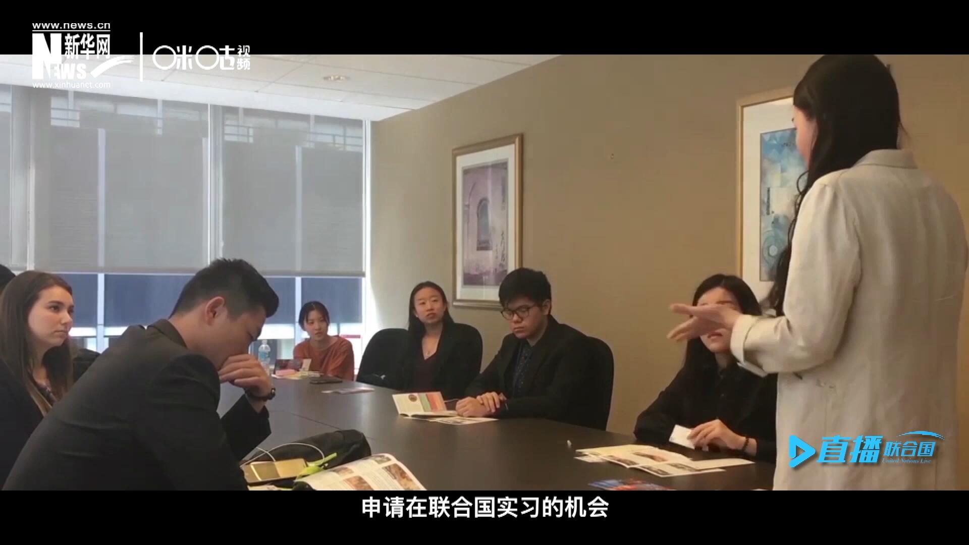 每年聯(lián)合國的實習生招聘都會面向全球開放，經(jīng)過長達數(shù)月的嚴格篩選面試，被選中的優(yōu)秀青年，就成為聯(lián)合國不同組織機構(gòu)中的一員。