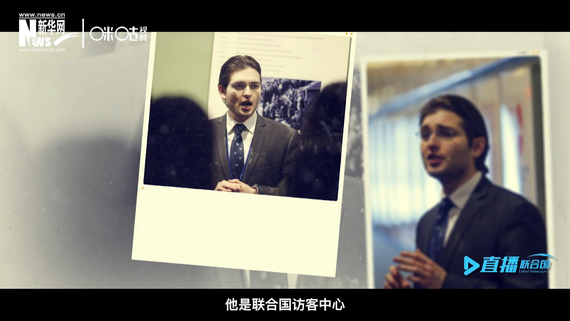 馬紹飛，一名土生土長的美國小伙兒，更與眾不同的是，他是聯(lián)合國訪客中心目前唯一一位母語非中文的中文講解員。