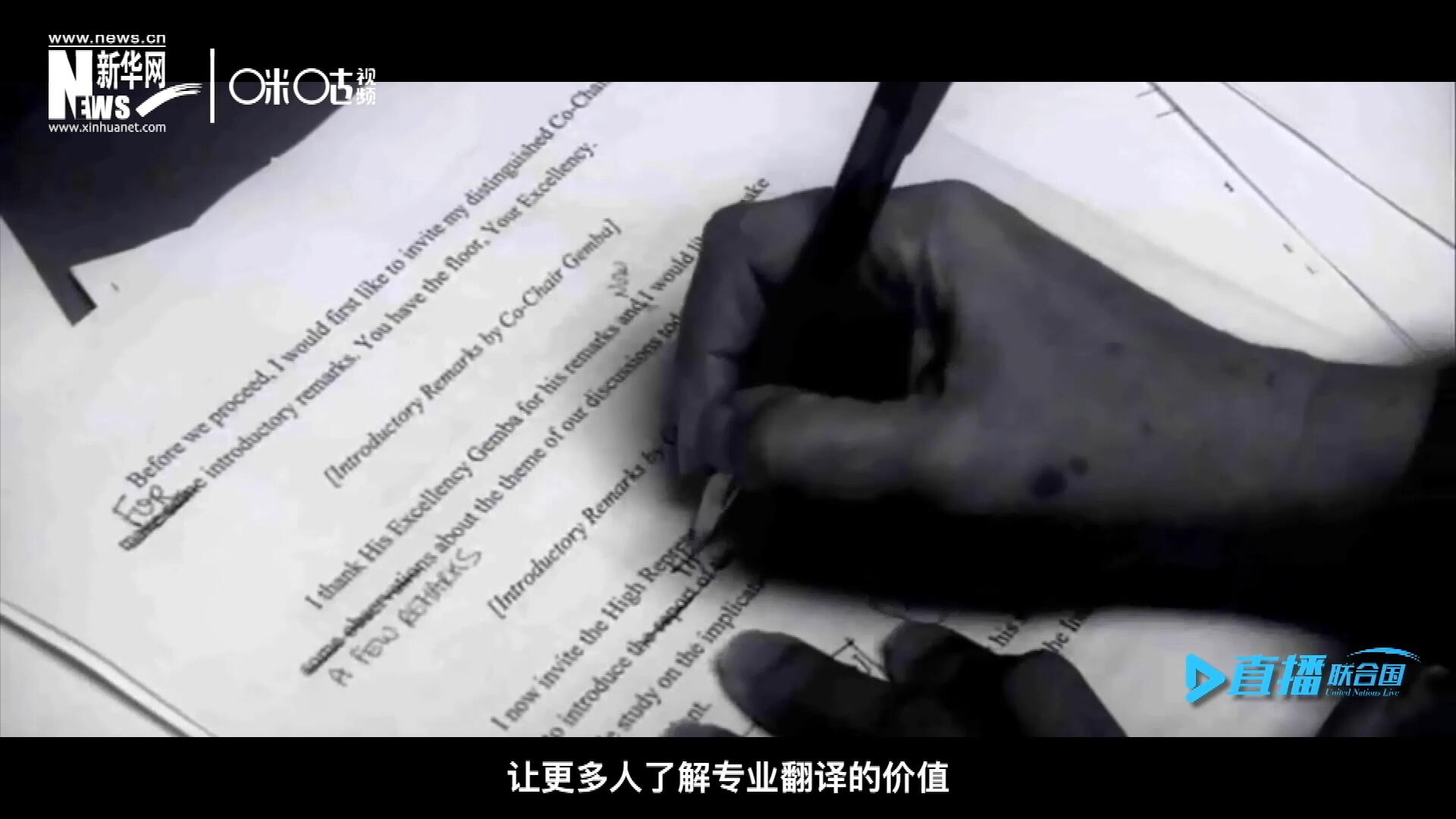 沒有翻譯官們的付出，很難想象來自世界各地的官員和專家，如何能夠在聯(lián)合國進行暢通無阻地溝通和交流。