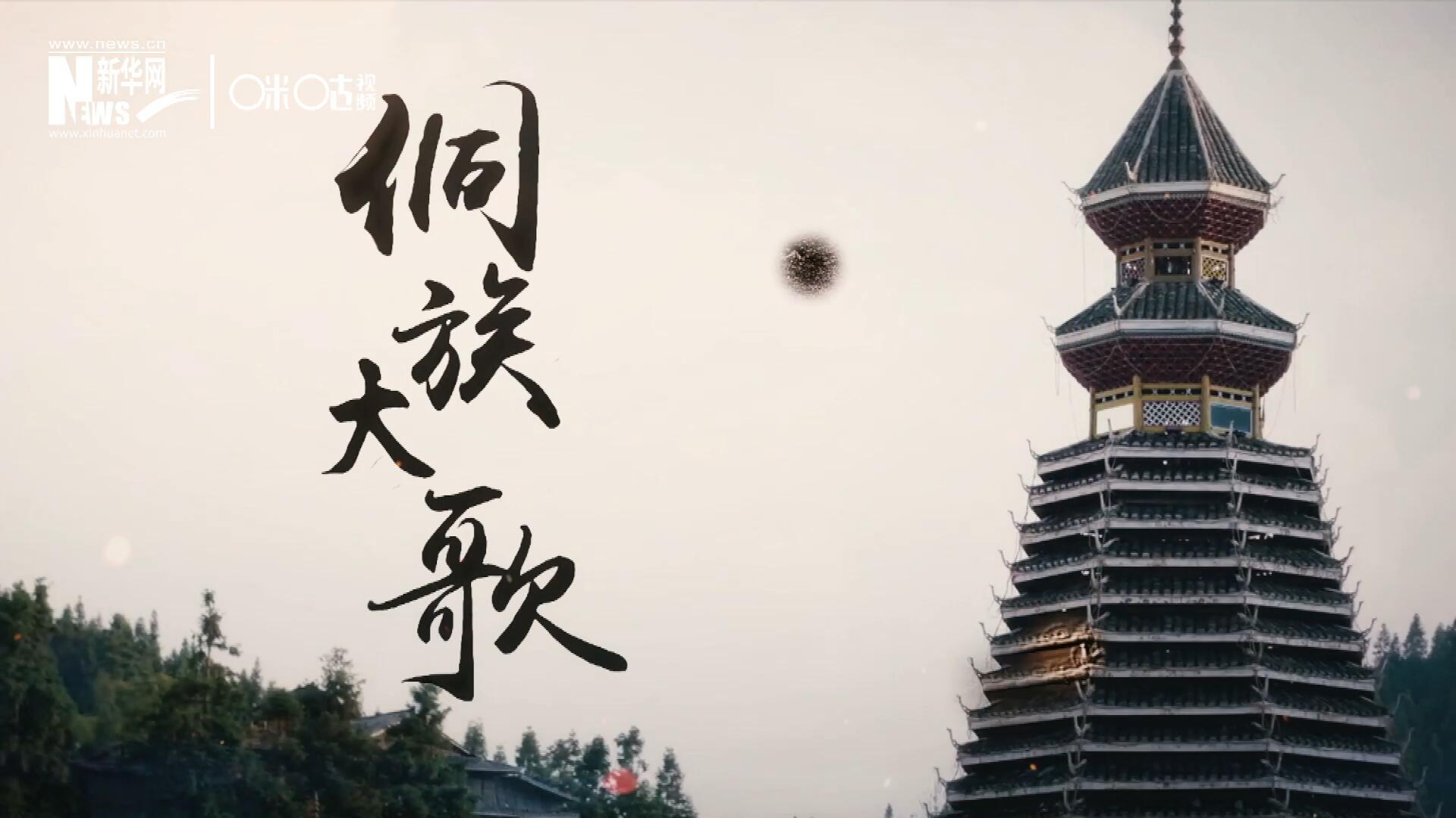 這是來自邊地的天籟，僅用人聲就能完美再現(xiàn)大自然的聲音，也是侗族人口口相傳的民族歷史，這就是侗族大歌。