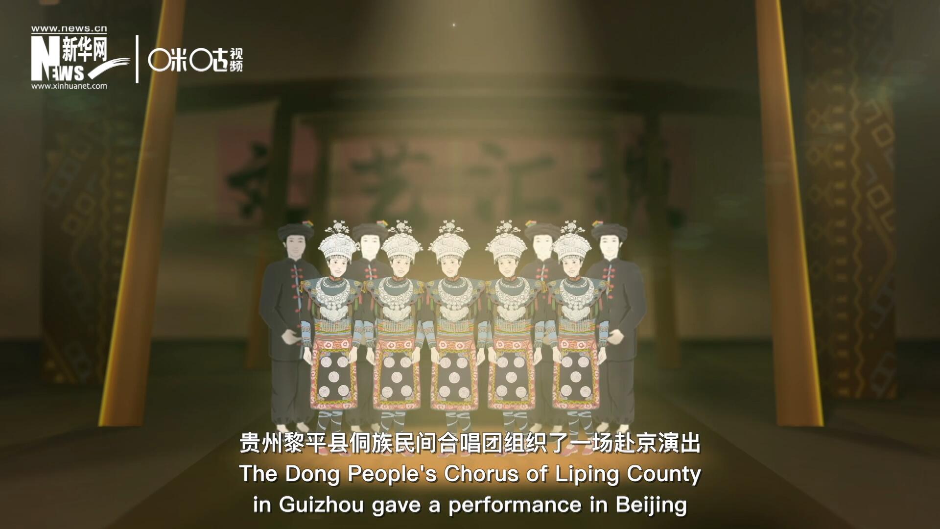 直到1959年10月，貴州黎平縣侗族民間合唱團組織了一場赴京演出 ，侗族大歌才邁出了走出深山的第一步，在首都的舞臺一炮而紅。
