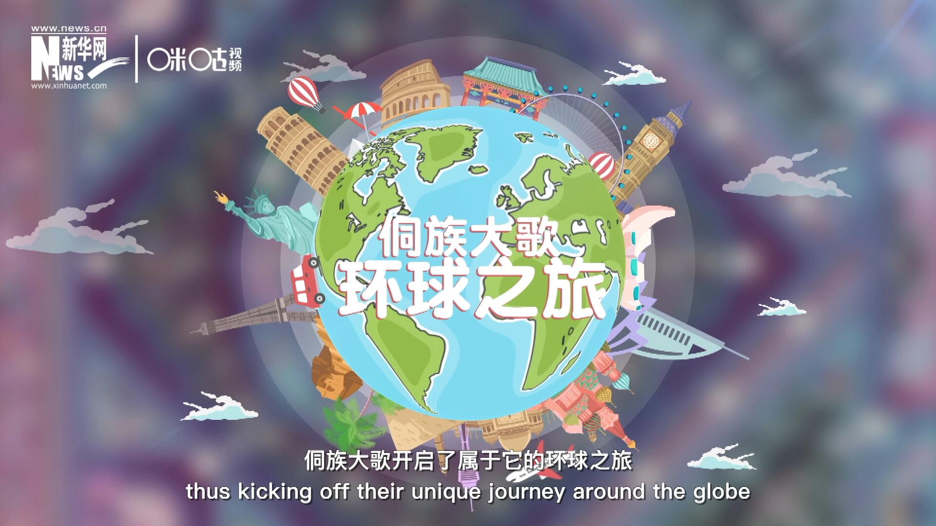 有了在巴黎的首唱成名，侗族大歌開啟了屬于它的環(huán)球之旅。