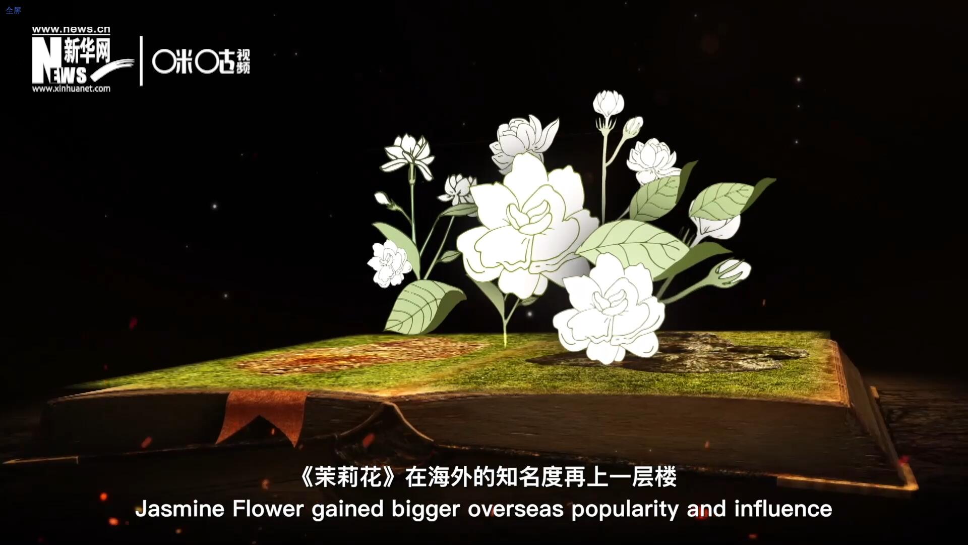 進入20世紀后，《茉莉花》在海外的知名度再上一層樓，著名歌劇《圖蘭朵》功不可沒。
