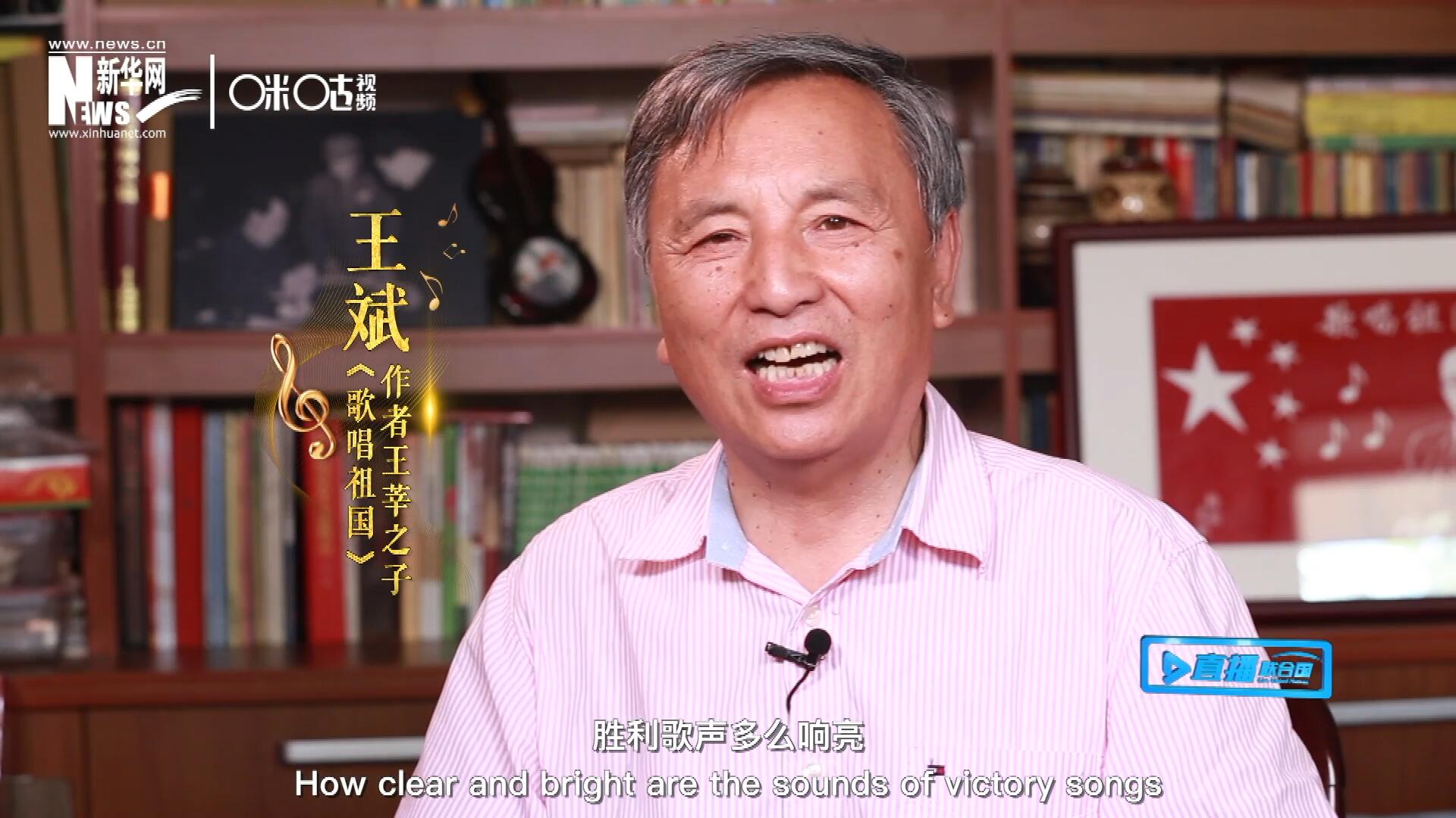 王莘之子王斌演唱“五星紅旗迎風(fēng)飄揚(yáng)，勝利歌聲多么響亮，歌唱我們親愛(ài)的祖國(guó)……”