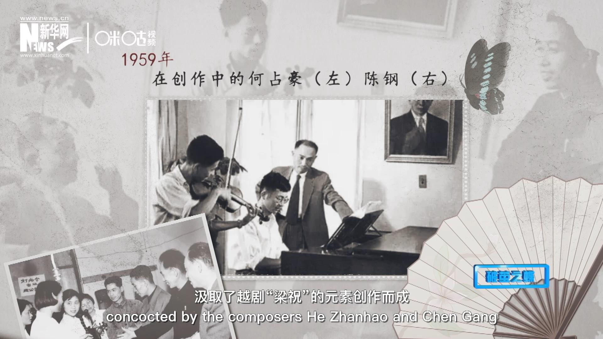 如今我們所熟悉的梁祝小提琴協(xié)奏曲，也正是作曲家何占豪、陳鋼汲取了越劇“梁祝”的元素創(chuàng)作而成。
