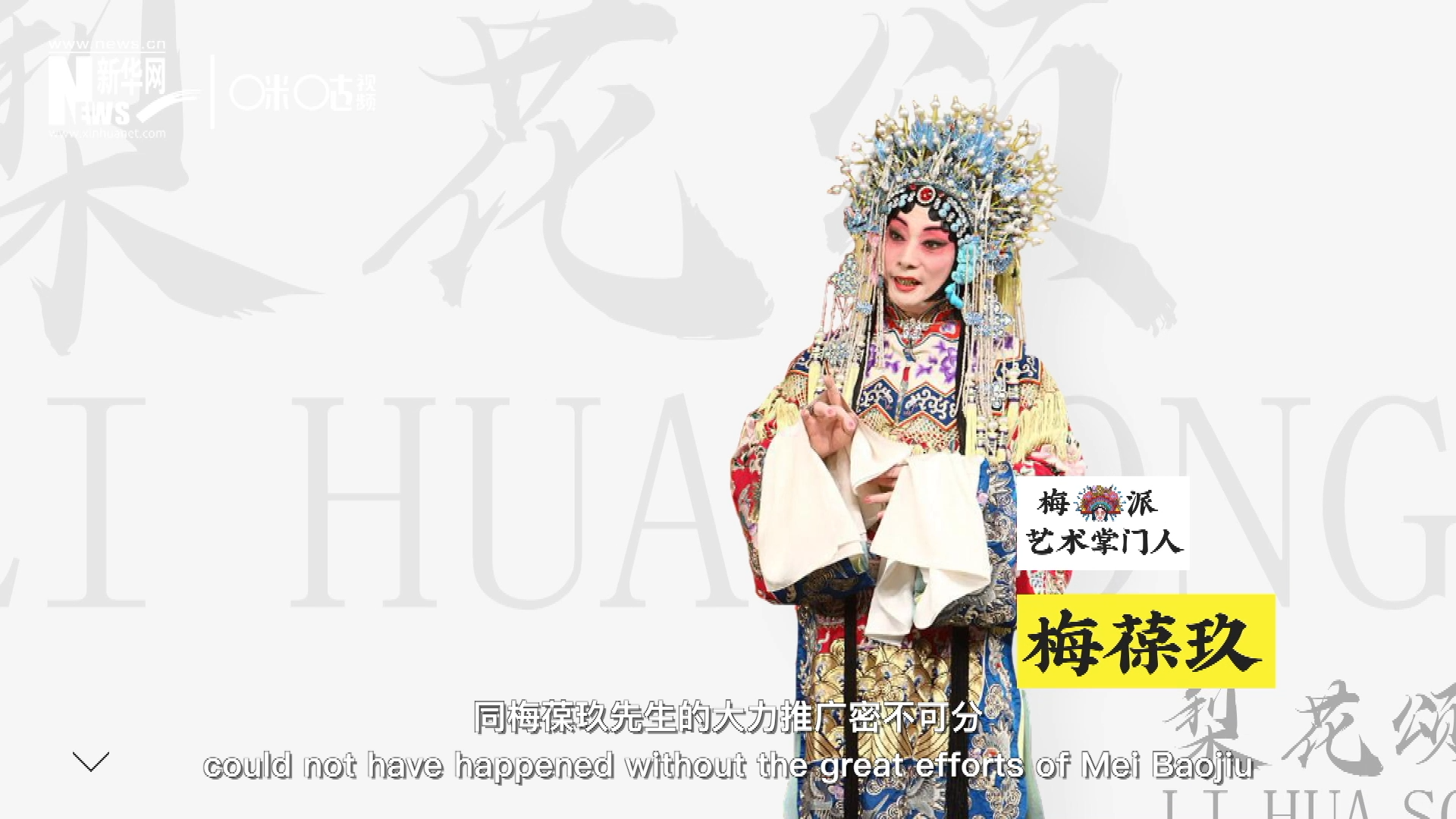 《梨花頌》的廣為傳唱，同梅葆玖先生的大力推廣密不可分，他在多種場(chǎng)合親身演繹《梨花頌》，為廣大票友和普通觀眾獻(xiàn)上了一場(chǎng)又一場(chǎng)視覺(jué)和聽(tīng)覺(jué)的盛宴。