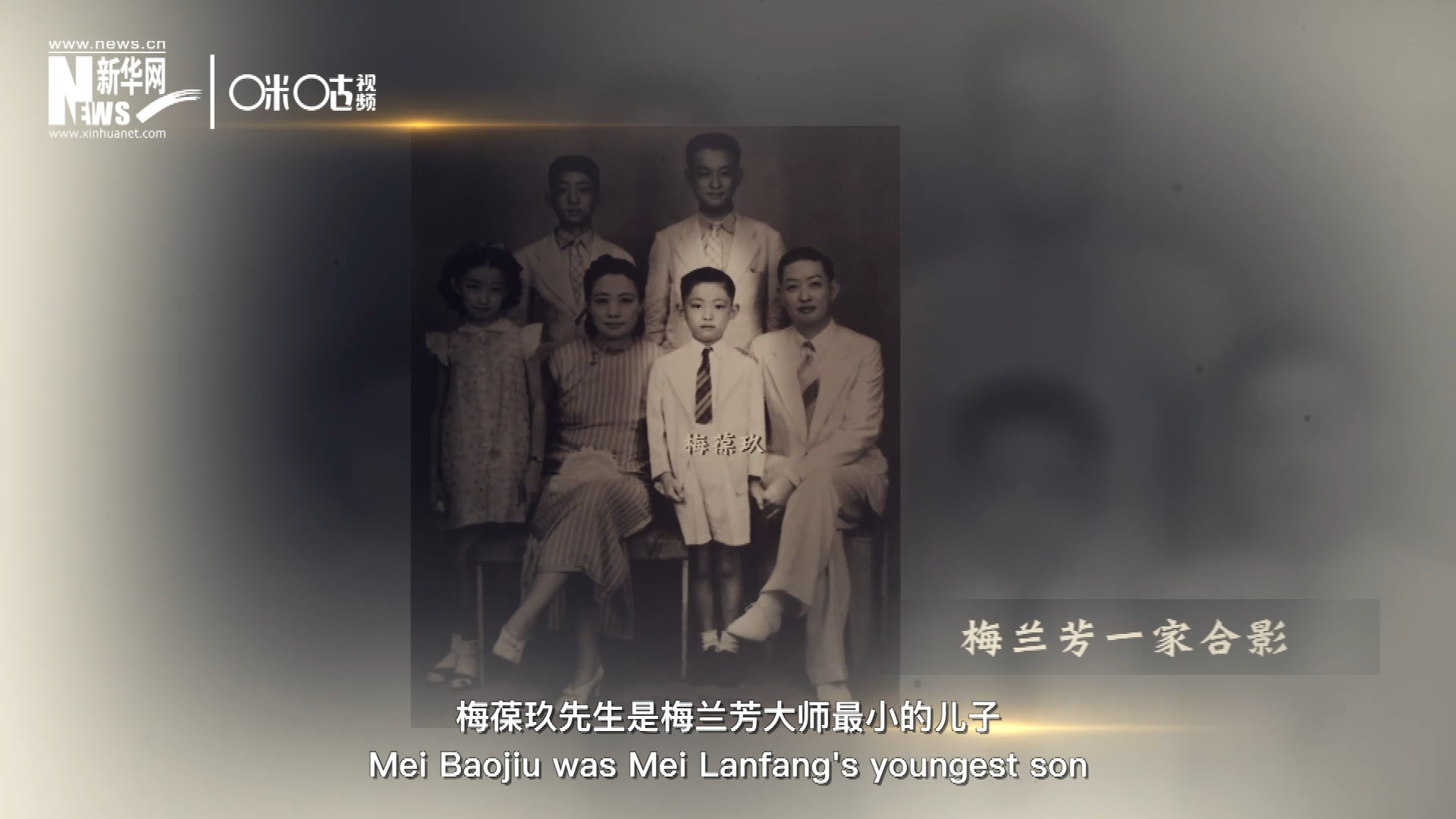 梅葆玖先生是梅蘭芳大師最小的兒子，十歲開(kāi)始學(xué)藝，十八歲開(kāi)始與父親梅蘭芳同臺(tái)演出，數(shù)十年來(lái)一直致力于傳承“梅派”藝術(shù)和發(fā)揚(yáng)京劇。